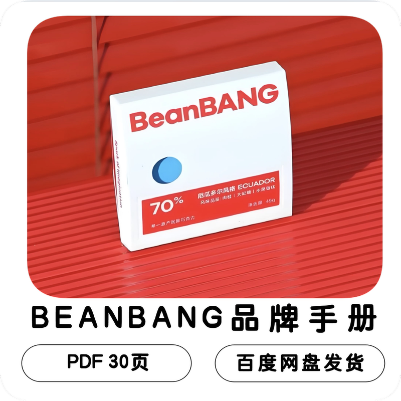 Beanbang Chocolate Brand Manual Chocolate (Chocolates) and Coffee Brand Design and Planning Materials Beanbang Chocolate Brand Manual Chocolate (Chocolates) and Coffee Brand Design and Planning Materials