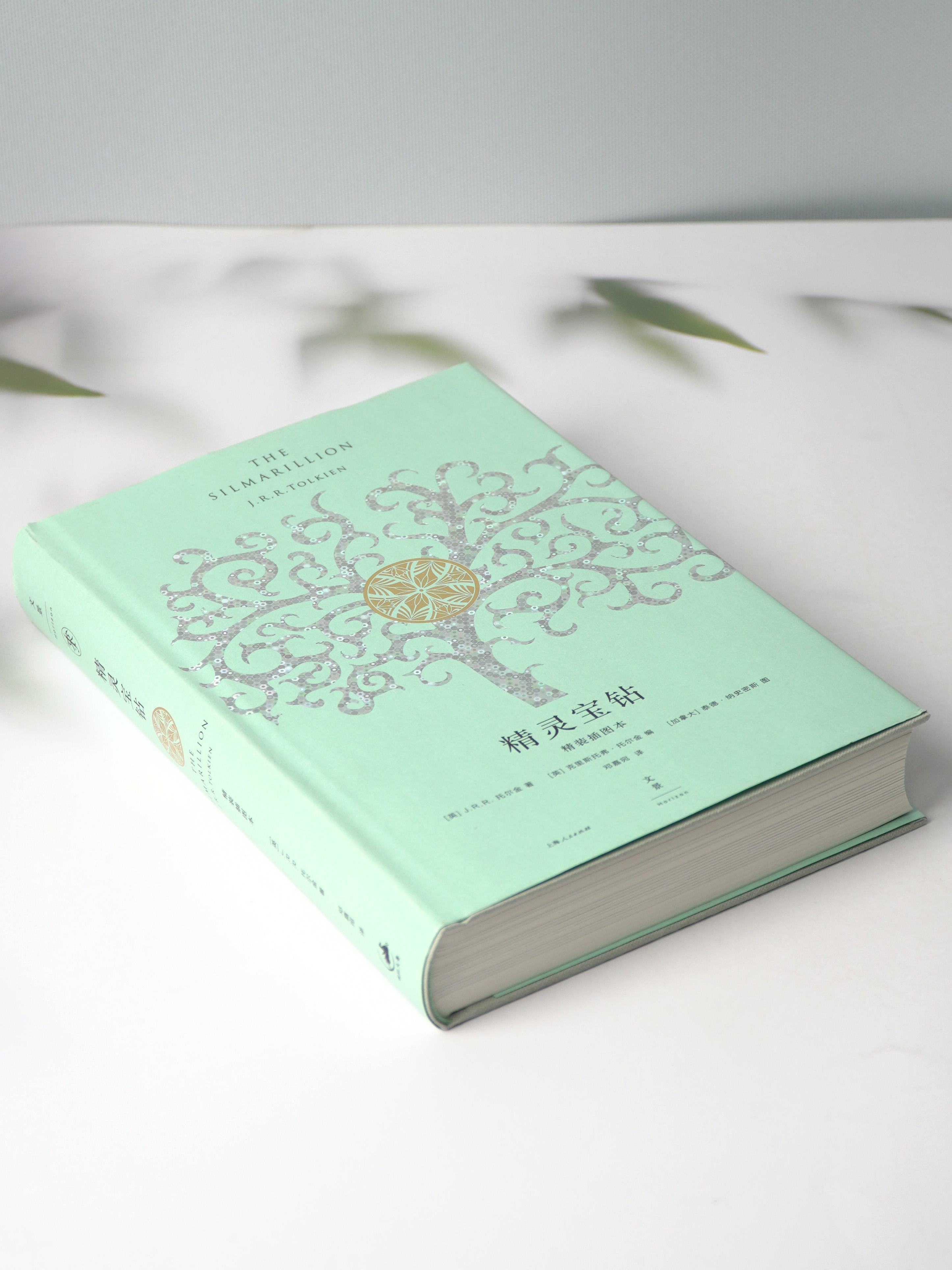 《<strong>精灵宝钻</strong>》精装插图本：霍比特人魔戒前传16幅全彩插图译文精装修订新增