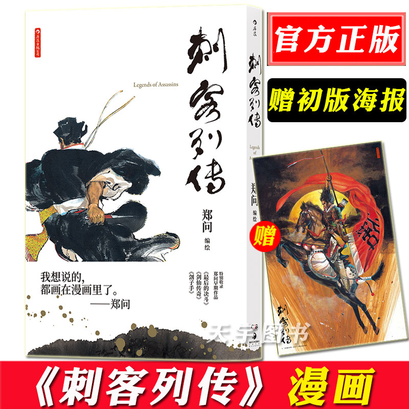 贈初版海報 精裝版正版現貨刺客列傳漫畫鄭問後浪出版簡體中文版史記改編水墨中國風臺灣漫畫書手繪動漫畫冊畫集書籍