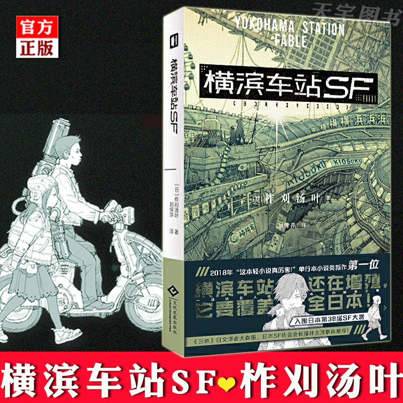 正版现货横滨车站sf 柞刈汤叶这本轻小说真厉害一场决定人类未来的解密之旅日本青春文学科幻旅行冒险解密小说书籍次元书馆