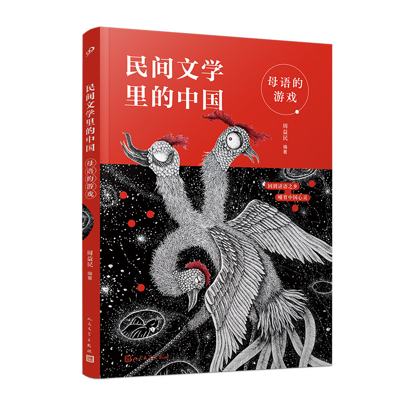 正版民间文学里的中国全4册周益民母语游戏民间传说神话故事四大传说