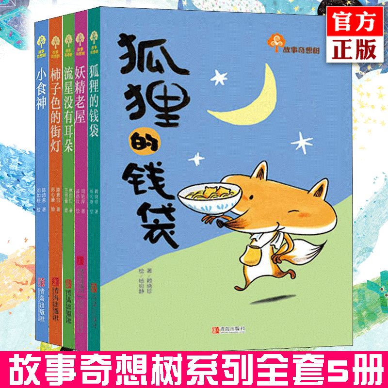 Authentic Story Fantasy Tree Series Complete Set of 5 Volumes with Color Illustrations: the Fox's Money Bag/The Meteor Without Ears, Children's Literature Inspirational Novel for 6-8-10 Year Olds, Extracurricular Reading Book for Elementary School Students in Grades 3, 4, and 5