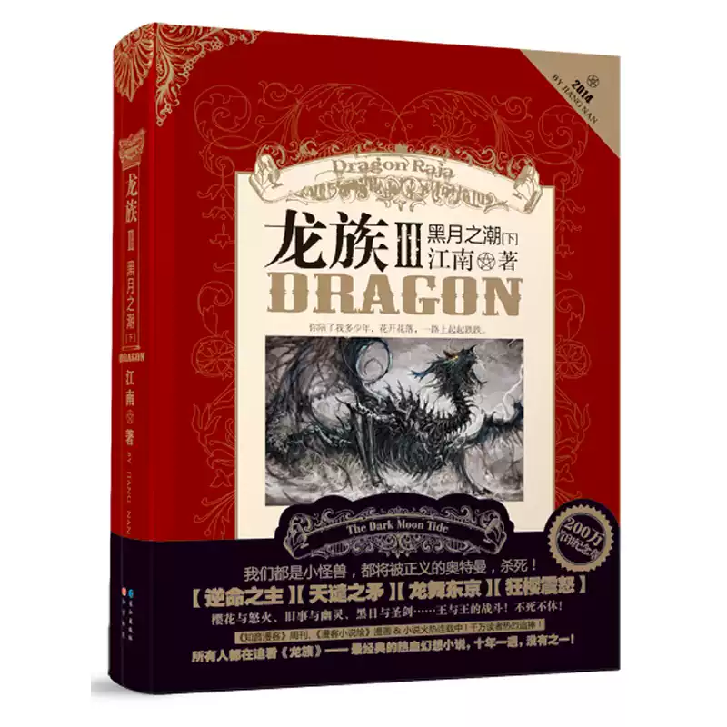 正版龙族3黑月之潮下册龙族三下龙族3下江南中册III 青春文学幻想热血