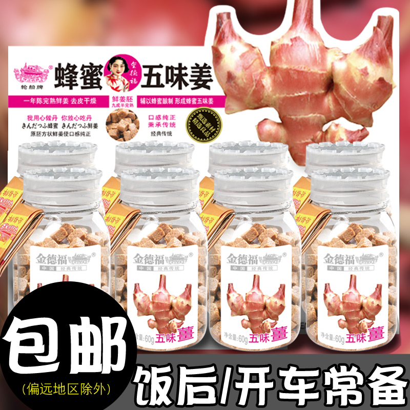 Golden Defoe Five Taste Ginger 60g * 8 bottles Guangdong Chaoshan Classic Leisure Zero Dried Orange Peel fruit Danes