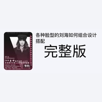 EVA teacher’s hairstyle course on how to combine bangs for various face shapes and match facial features proportions