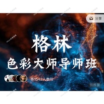 Green Color Master Tutor Class Training Course Teacher Gao Yong Hairdressing Commercial Color Micro-Tide Color Formula Thoughts