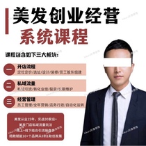 Hairdressing Entrepreneurship Management System Course Teacher Shuhao Barber Shop Salon Opening Thinking Management Course