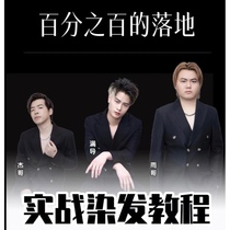 Practical Hair Dyeing Tutorial Yu Ge Man Tuo Jie Ge CTB Salon Practical Hair Dyeing System Course Use of Dye Cream for Hairdressing