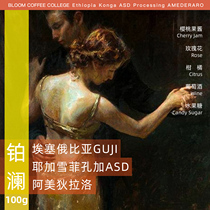 Bolan Ethiopia Conga Amedilalo hand-brewed coffee beans Boutique fresh mild baking on behalf of grinding