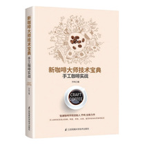 New coffee master technology collection Qi Ming signature version of falling in love with barista author Boutique coffee tutorial books