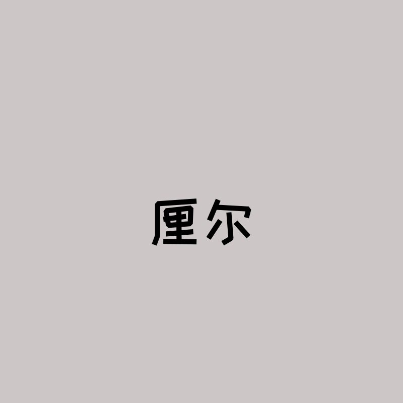 厘尔的LOGO