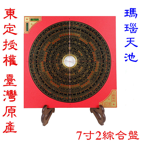 Taiwan Dongding compass 7 inch 2 ternary three-in-one comprehensive feng shui compass professional high-precision agate Tianchi