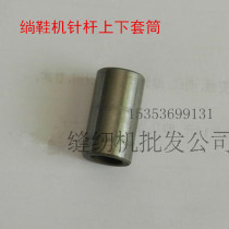 Xin Feiyan GR1-2 Qinworked Xiongan GQ1-2 Yantag GS1-2 Shoe Machine Spare Parts Needle Rod Up And Down Sleeves