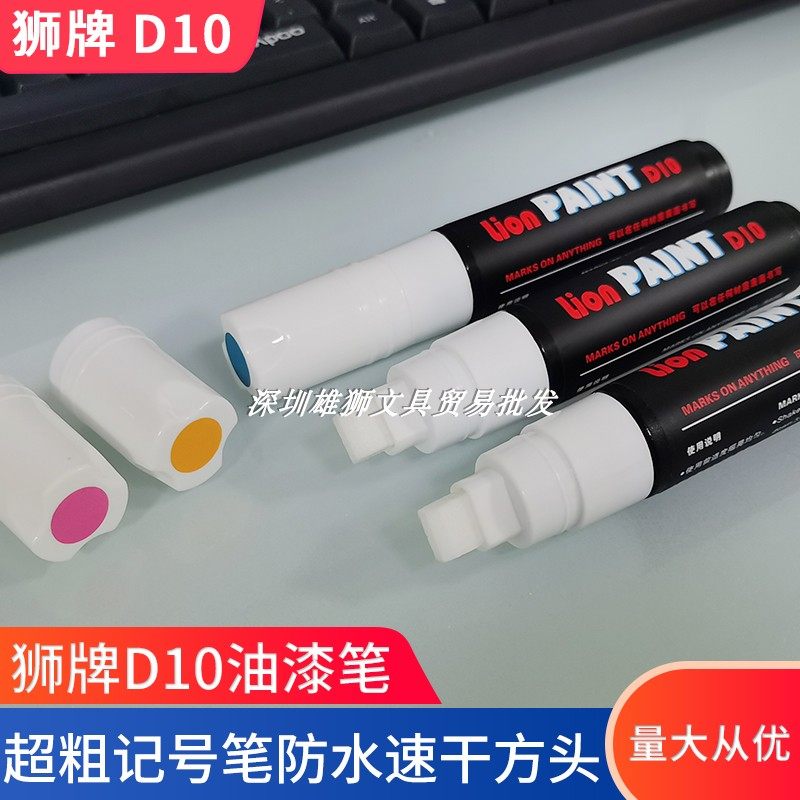 狮牌D10油漆笔超粗记号笔防水速干方头宽头油性黑色白色划线10mm