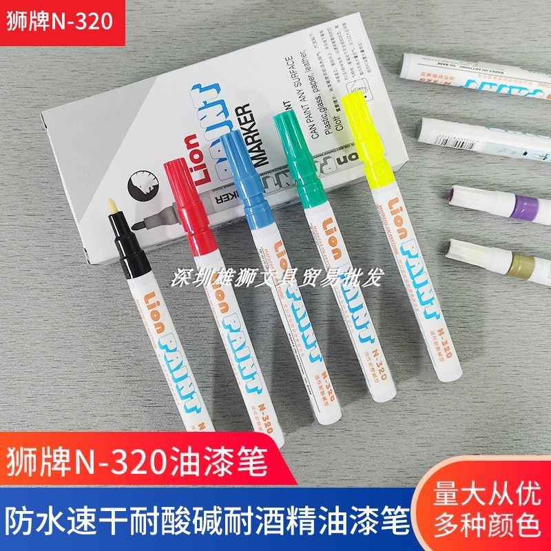 狮牌油漆笔N320油性防水速干耐酸碱耐水耐磨擦耐高温耐酒精记号笔
