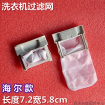 Suitable Haier child prodigy washing machine 30101046 filter bag pocket accessories chip filter binaural
