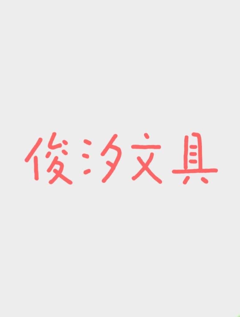 俊汐文具