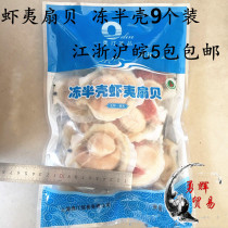 Seafood shrimp scallops frozen fresh half-shell large scallops 9 packs of Jiangsu Zhejiang Shanghai and Anhui 5 packs