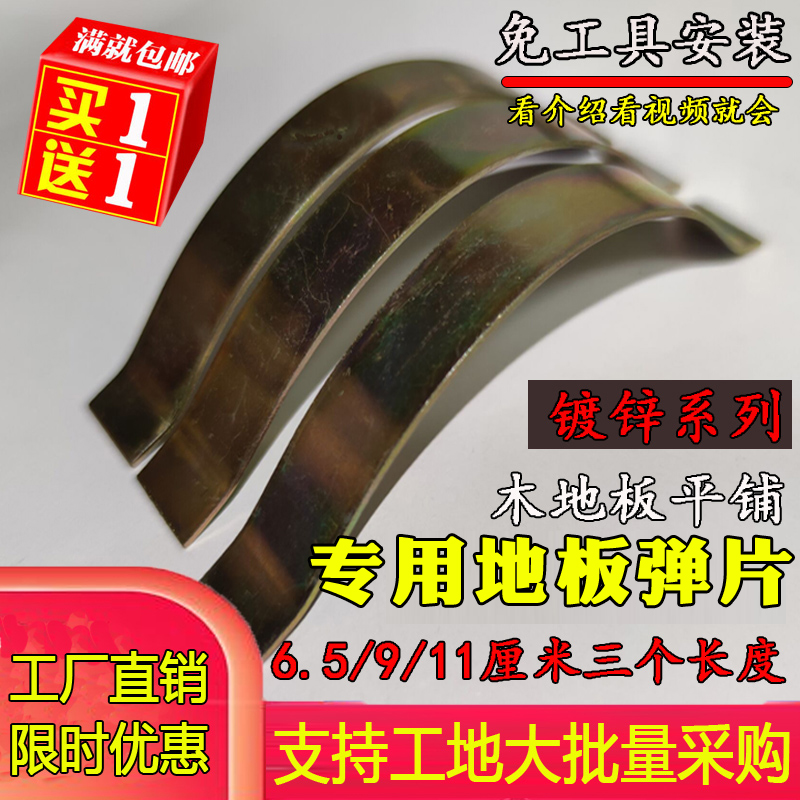 Full 15 yuan wood floor adjustment heat up and cold shrinkage gap galvanized manganese steel spring sheet large, medium and small card bow piece