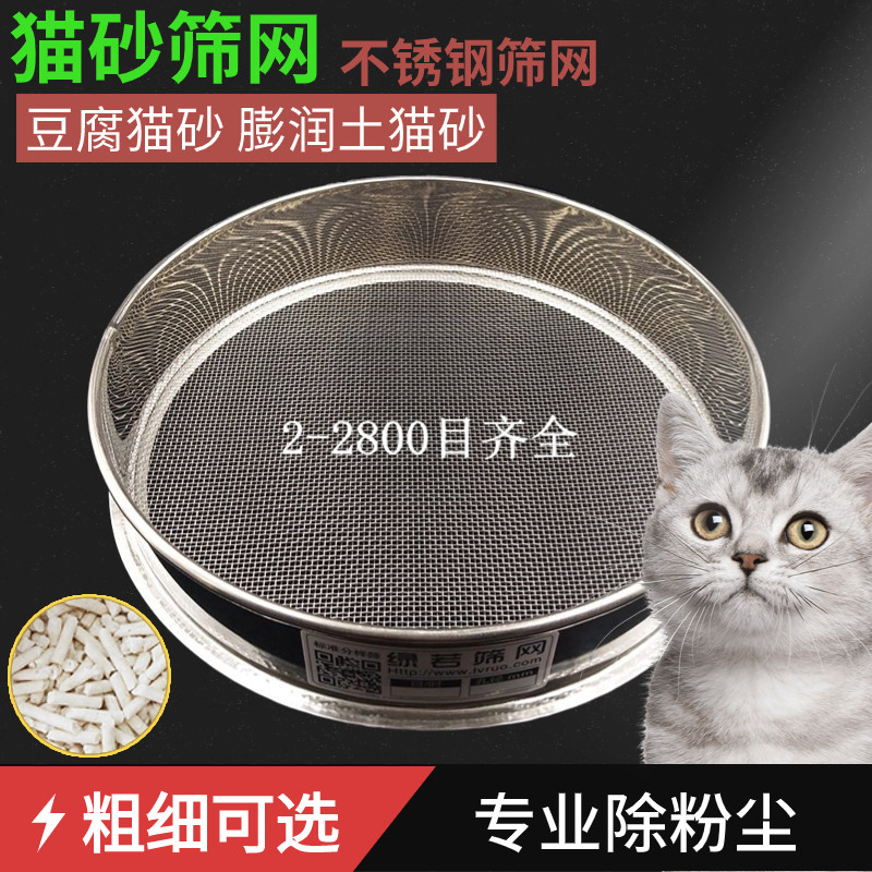 Cat Sands Screen Stainless Steel Griddle Home Round Dust Filter Screen Tofu Cat Sand Bentonite Cat Sand To Dust-Taobao