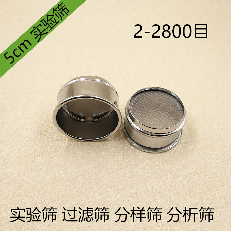 5cm Small Griddle Cell Screen 200-2800 Mesh Experimental Sieve Ultrafine Filter Screen Pearl Powder Screen Medicinal Powder Screen