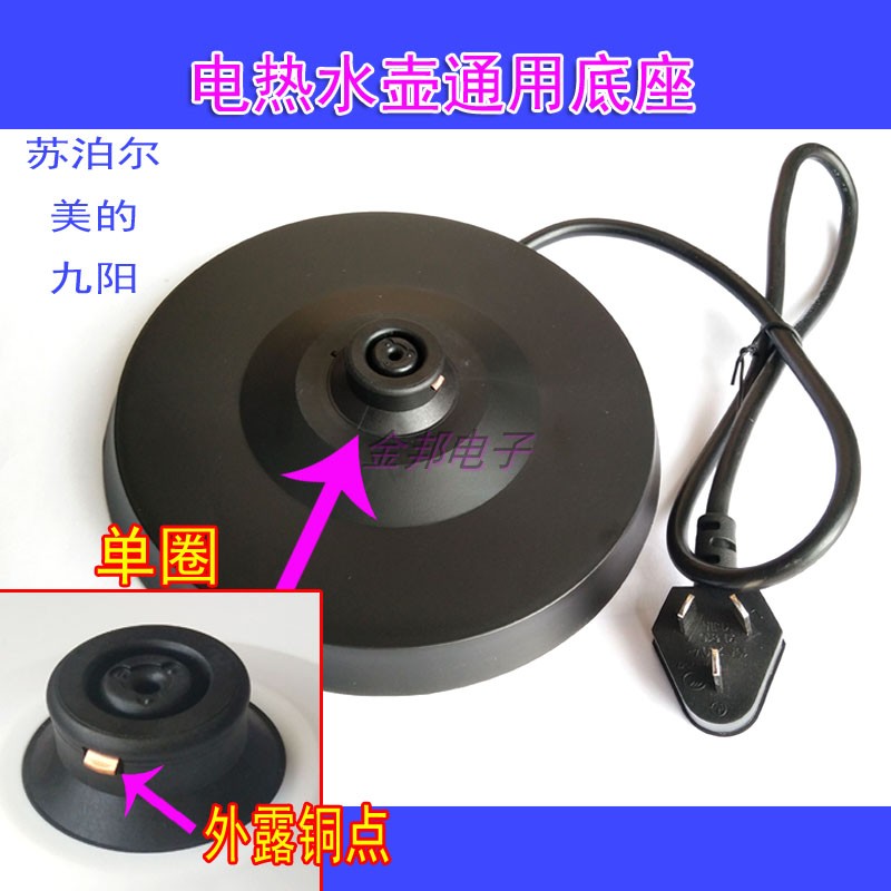 Subpohl universal electric kettle base SWF17C05A SWF17S05A burn water open accessory power supply seat
