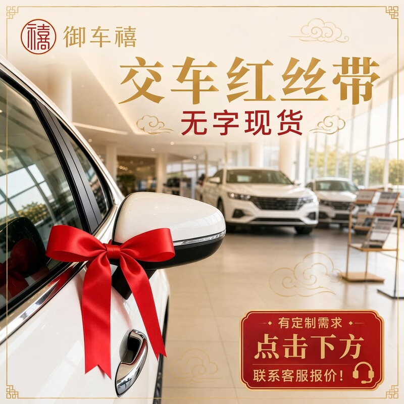 Red Ribbon for Car Delivery Without Text, Suitable for 4S Dealerships, New Car Pickup, Car and Electric Vehicle Red Cloth Strip, Hanging Rope, Multi-Scenario Use Red Ribbon for Car Delivery Without Text, Suitable for 4S Dealerships, New Car Pickup, Car and Electric Vehicle Red Cloth Strip, Hanging Rope, Multi-Scenario Use