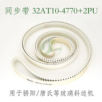 32AT10-4770 2PU Downs beveled machine timing belt BSX-261 type sun edging machine conveyor belt