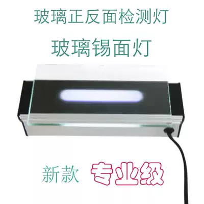 New 2020 new aluminum shell glass tin surface lamp glass front and back detection lamp float glass identification judgment instrument