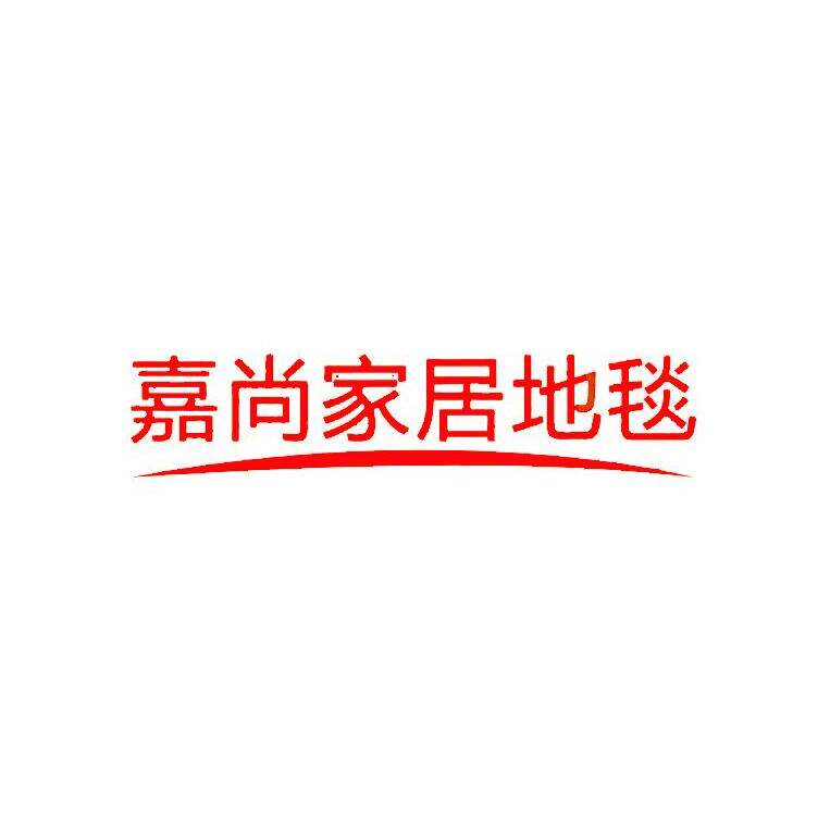 嘉尚家居地毯的LOGO