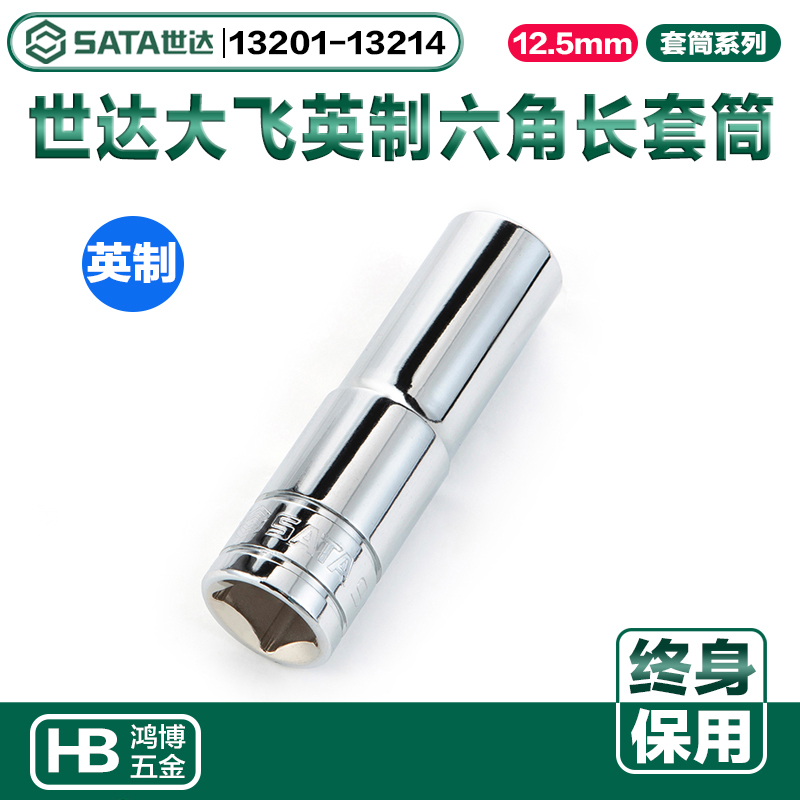 Shida 12 5MM series Dafei British 6-angle long sleeve 13201 13202 13203 13204 13205