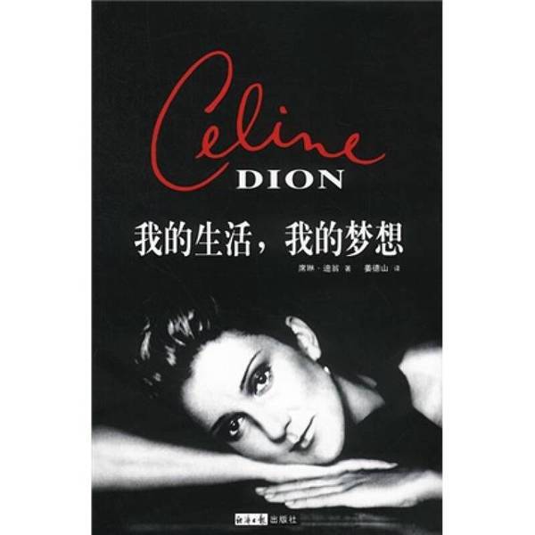 Authentic, Almost New Book | My Life, My Dreams (Canada) by Celine Dion; Translated by Jiang Deshan; Economic Daily Press Authentic, Almost New Book | My Life, My Dreams (Canada) by Celine Dion; Translated by Jiang Deshan; Economic Daily Press