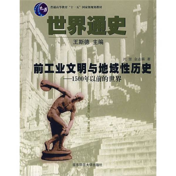 Authentic, Almost New Books | General History of the World: the World before 1500 Ad, Edited by Wang Sidu; Written by Shen Jian and Jin Zhilin, Published by East China Normal University Press