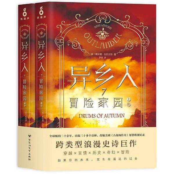 Authentic, Almost New Book | the Outsider 7: the Adventurer (Part 2) by Diana Galvan (Usa) - Baihua Zhou Literature and Art Publishing House