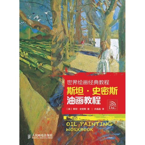 Authentic 90% New Books | Real Photos | Classic World Painting Tutorials | Stan Smith Oil Painting Tutorial | Written by (American) Smith; Translated by Bu Jingjing | People's Posts and Telecommunications Publishing House Authentic 90% New Books | Real Photos | Classic World Painting Tutorials | Stan Smith Oil Painting Tutorial | Written by (American) Smith; Translated by Bu Jingjing | People's Posts and Telecommunications Publishing House