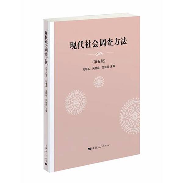 Authentic, Almost New Book | Modern Social Research Methods, Fifth Edition | Edited by Wu Zengji, Wu Pengsen, Su Zhenfang | Shanghai People's Publishing House Authentic, Almost New Book | Modern Social Research Methods, Fifth Edition | Edited by Wu Zengji, Wu Pengsen, Su Zhenfang | Shanghai People's Publishing House