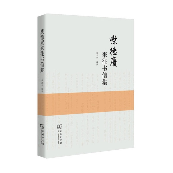 Authentic 90% New Books | Collection of Chai Decheng's Correspondence | Edited and Annotated by Chai Naidong | Commercial Press Authentic 90% New Books | Collection of Chai Decheng's Correspondence | Edited and Annotated by Chai Naidong | Commercial Press