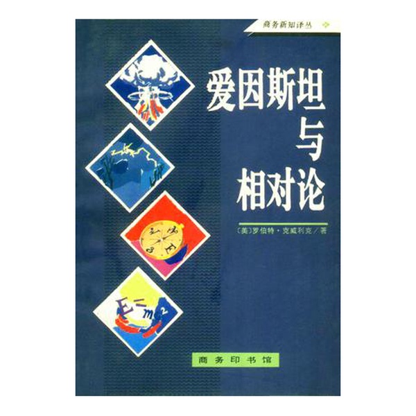 Authentic, Almost New Book | Einstein and the Theory of Relativity (U.S.) by Kevlick; Zhao Wenhua, Commercial Press Authentic, Almost New Book | Einstein and the Theory of Relativity (U.S.) by Kevlick; Zhao Wenhua, Commercial Press