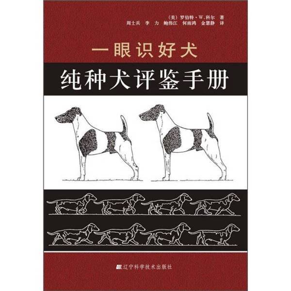 Authentic, Almost New Book | Recognizing Good Dogs at a Glance: a Guide to Purebred Dog Appraisal by Robert W. Cole (Usa) Liaoning Science and Technology Press Authentic, Almost New Book | Recognizing Good Dogs at a Glance: a Guide to Purebred Dog Appraisal by Robert W. Cole (Usa) Liaoning Science and Technology Press