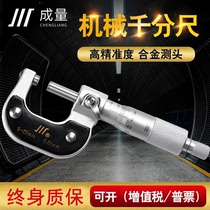 Chengdu Chengdu measuring outer diameter micrometer 0-25mm thickness gauge spiral micrometer high precision 0 01 Sichuan brand