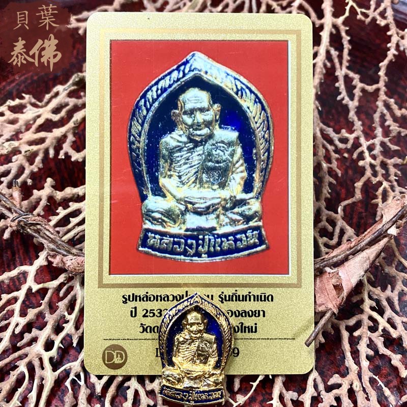 Bayetai Buddha 2532 Longpa Yuan Master's own metal version S-mold without shell with D-card Thai features