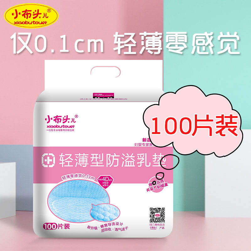 Small cloth head overflow pad Spill-proof and leak-proof disposable milk pad paste milk pad Ultra-thin non-washable 100 pieces