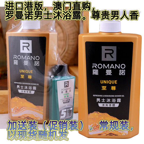 Romano Romano 남성용 샤워 젤 슈프림 리프레싱 바디 향수 탈취 추가 볼륨 홍콩 버전 수입