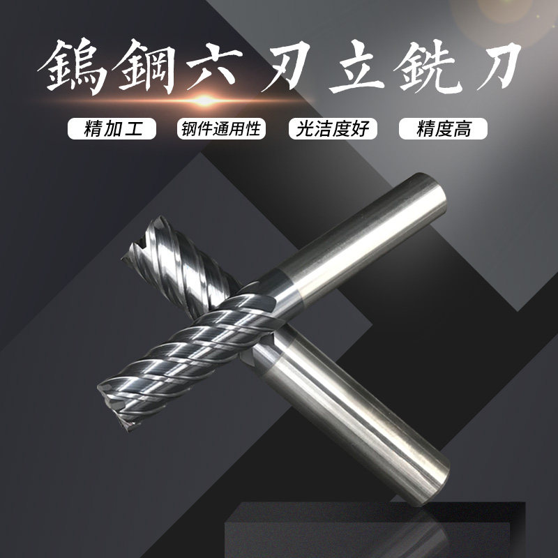Tungsten steel six-blade end mill Finished flat bottom 6-blade end mill Alloy milling cutter High quality 6-blade end mill