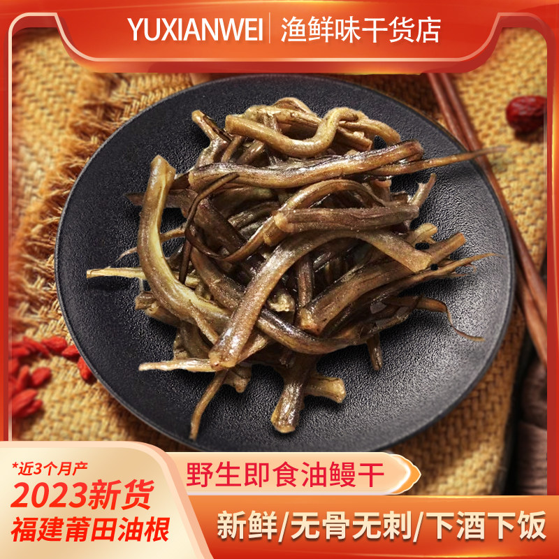 鳗鱼干油鳗油龙干筷子鱼干500g莆田福建游龙干血鳗干小鳗干货即食-Taobao