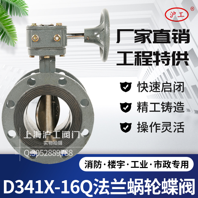 Shanghai Shanghaiwork Valve Manual flange butterfly valve D341X-16Q worm wheel soft seal DN65 80100150