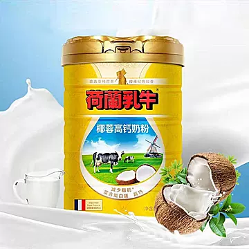 【荷兰乳牛】罐装椰蓉高钙奶粉800g