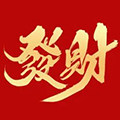 發財批發