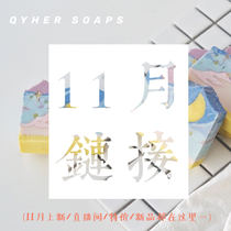  (New summary in November)QYHER shaking sound QIHE handmade soap with gifts net celebrity with the same handmade soap