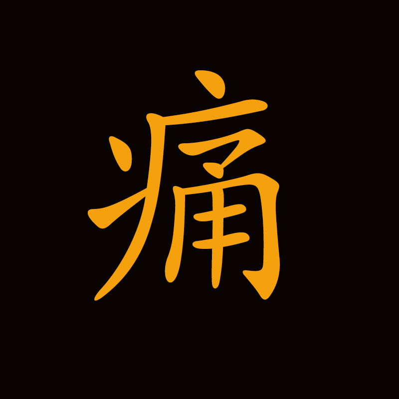 吧唧痛包